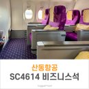 4614 | 산동항공 비즈니스 석 SC4614 인천 - 칭다오 [ICN-TAO] 탑승 후기