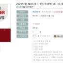 2025년판 MASTER 형사소송법-03.13 출간예정 이미지