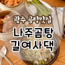 나주곰탕길여사댁