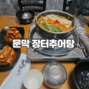 문막시장1길 | 문막 장터추어탕 &#39;색다른 맛&#39;