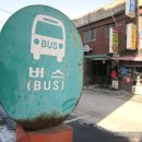 버스정류장 07-508 | 보령 여행 :: 보령석탄박물관, 근대의 총아 석탄과 충남탄전 생활상