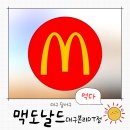맥도날드DT점 | 맥도날드 맥모닝 시간, 대구본리DT점 앱 주문 후기