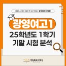광영여자고등학교 | [광영여고 국어학원] 2025학년도 강원희국어학원 광영여고1 1학기 기말고사 내신 분석