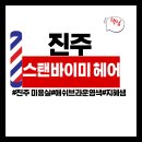 민트헤어 - 남동구 논현동 | 진주 충무공동 미용실 민트염색 애쉬브라운 염색 잘하는 곳 , 스탠바이미 헤어 후기