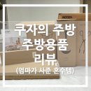 엄마의 주방 | 쿠자 주방용품 팝업 &amp; 공구 후기｜엄마의 안목으로 고른 혼수템 &#39;쿠자의 주방&#39; (feat. 광희 할인광)_R07