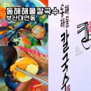 유엔기념공원 근처 동해 해물 칼국수 맛집 가볼만한곳 내돈내산