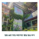 서울 데이트 코스 추천 | 정동 숨은 맛집 어반가든 평일 점심 후기 내돈내산