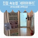 오늘도관리중 | 육아동지 변신 프로젝트🤍 진접 속눈썹펌 선물 후기 !