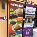 사하구 다송로 | 낫개역 돈까스 맛집 하나돈까스 다대점 후기