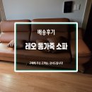 (주)우리터디자인 | 😊베스디자인 주문제작 소파 후기😊
