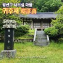 광산 귀후재 이미지