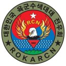 대한민국육군수색대대전우회마크. 이미지