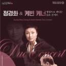 영상으로 만나는 듀오콘서트 ’정경화&케빈 케너’ 이미지