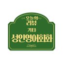 성인영어회화 한달 이용 후 솔직 후기 엠에스지잉글리쉬