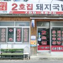 2호집돼지국밥 | 대구맛집 수성구 범어동 노포돼지국밥 40년이상업적토렴식국밥 2호집돼지국밥 본점