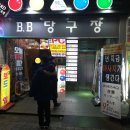 따봉당구장 이미지