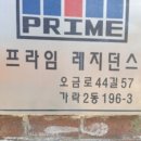 프라임레지던스 이미지