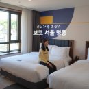 보코 서울 명동 호텔 스위트룸 남산뷰 가족 호캉스