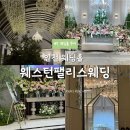 문래역 1~2번 출입구 사이 | 인천 웨딩홀 밝은홀 웨스턴팰리스웨딩홀 상담후기 2027년 상반기 견적공유