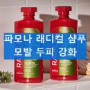 파모나 래디컬 볼륨 샴푸 두피 강화 탈모 효과 효능 사용법