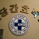 당진간호학원
