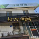 합덕밧데리 | 충남 당진 합덕 탈모 제일의원