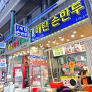 매탄손만두 이미지