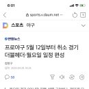 프로야구 5월 12일부터 취소 경기 더블헤더·월요일 일정 편성 이미지