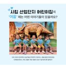 시립산업단지어린이집 | 경기도 시흥시어린이집 정왕동어린이집 시립산업단지어린이집 봄여름이야기