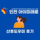 )인천아이미래로 | [인천 아이미래로][산후도우미] 연수구 산후도우미 관리사님 솔직 후기 👍