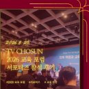 [4차산업혁명 테크놀로지] 기술이 미래를 바꾸는 순간 | 2026 TV CHOSUN 교육포럼에 참석하다! 현장 후기
