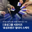 (주)비투디자인그룹 | 대외활동 :: 효성그룹 효성프렌즈 5기 발대식 &amp; 첫 시현하다 프로필 촬영스케치
