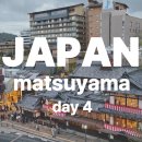 사봉밥집 | [일본] 5박6일 마쓰야마 벚꽃 여행 DAY- 4 다카시마야 백화점, 도고온천, 로프웨이상점가, 당고맛집...