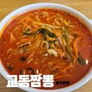 첨단교동짬뽕