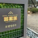 호텔정관루 워터가든 이미지