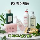 포헤드 | PX 샴푸 트리트먼트 그냥 쓰면 떡짐 (그로우어스 헤드스파 라보에이치 닥터포헤어 가격 성분 비교 후기)