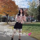 메이윤 | 여성 스웨이드 자켓 코디 | 메이윤 핑크 스웨이드 자켓 후기