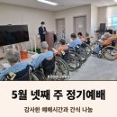 문경점촌요양병원 | 문경점촌요양병원 5월 넷째 주 정기예배
