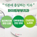 화이트부부치과의원 이미지