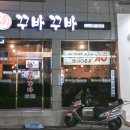 꾸바꾸바치킨 | 부산 부산진구 당감동 꾸바꾸바 참숯 숯불 바베큐 [부산인테리어/상업인테리어/식당인테리어/TI인테리어