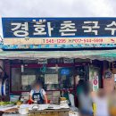 경화촌국수 이미지