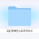 [2급과정] 부모교육지도사 2급 | 2026 장애인스포츠지도사 2급 시험 일정 및 특별과정 필기 과목 (기출문제 PDF 다운)