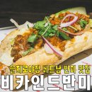 카인드카페(KIND CAFE) - 영등포구 | 을지로 야장에 베트남반미 맛집이 있다고? 비카인드반미 솔직후기