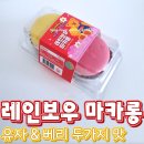 씨유원당중앙점 | 레인보우 마카롱 유자 앤 베리 두가지 맛 후기, 칼로리 맛 총정리 세븐일레븐 편의점 신상
