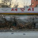 회랑세꼬시 | [회] 강동역 세꼬시 - 광어 세꼬시 노포 맛집