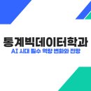 빅데이터가 열어갈 새로운 세상 | 통계빅데이터학과 - AI 시대 필수 역량 변화와 전망