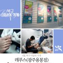 레푸스광주용봉점