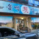 송백횟집 | 김해 어방동 인제대 횟집 맛집 "송백횟집"