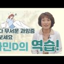 면역, 뼈건강, 불면증과 정신 건강에 좋다는 비타민D, 많이 섭취하면 좋을까요. 아무나 모르는 비타민D의 독성을 알려드립니다. 이미지