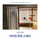 소양고택 아이와 한옥스테이 가희당에서 하룻밤 묵은 후기에요